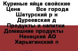 Куриные яйца свойские › Цена ­ 80 - Все города, Шатурский р-н, Дуреевская д. Продукты и напитки » Домашние продукты   . Ненецкий АО,Харьягинский п.